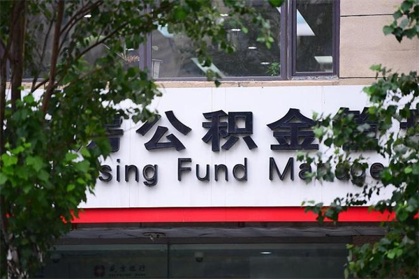 仁怀住房公积金需要什么手续（住房公积金办理需要什么条件）