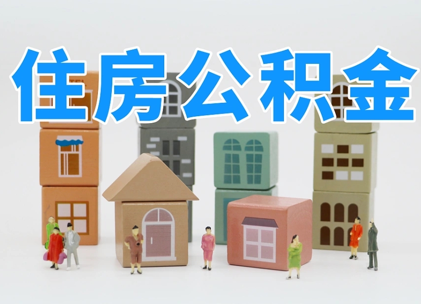 仁怀公积金在职怎么取出来（在职住房公积金怎么全部取出来）