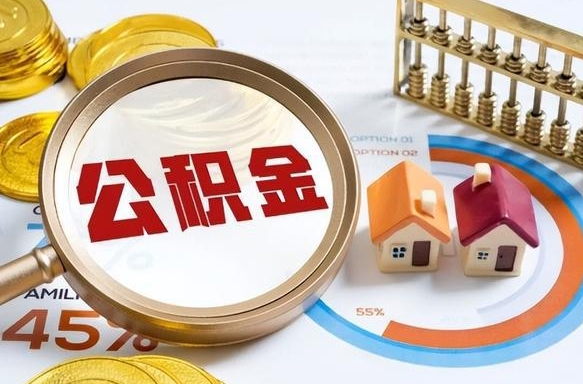 仁怀公积金在职怎么取出来（在职住房公积金怎么全部取出来）