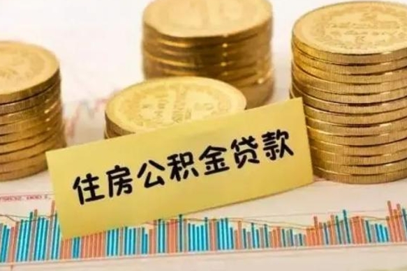仁怀离职很久了公积金怎么提取（已经离职很久了 怎么取公积金）