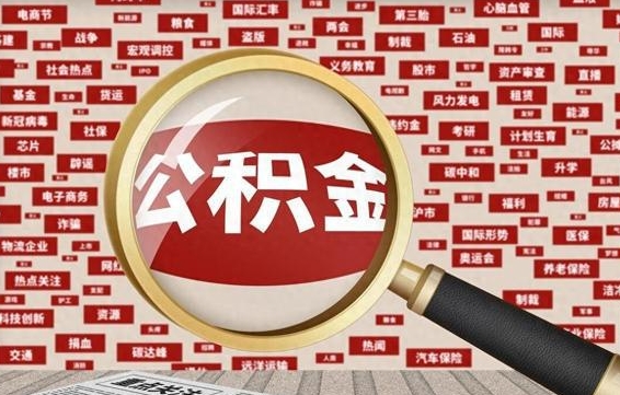 仁怀离职很久了公积金怎么提取（已经离职很久了 怎么取公积金）